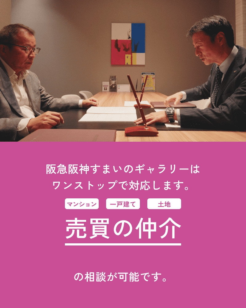 阪急阪神すまいのギャラリーは売買の仲介の相談が可能です。